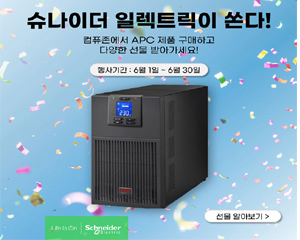 슈나이더 일렉트릭 코리아, 여름철 전력수요 대비 무정전 전원 장치 구매 이벤트 진행